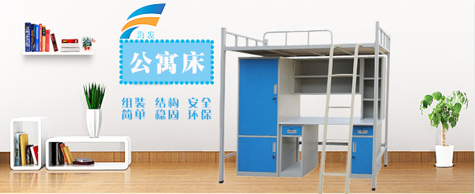 公寓床價格起底,海發用質量說話 海發公寓床價格低、品質好,買學生公寓床選海發不會錯。