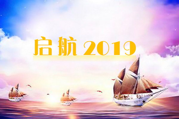 2019年海發逐夢啟航，拼搏盛世輝煌
