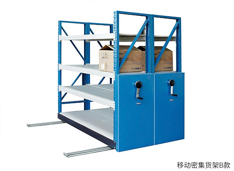 移動密集貨架 移動密集貨架